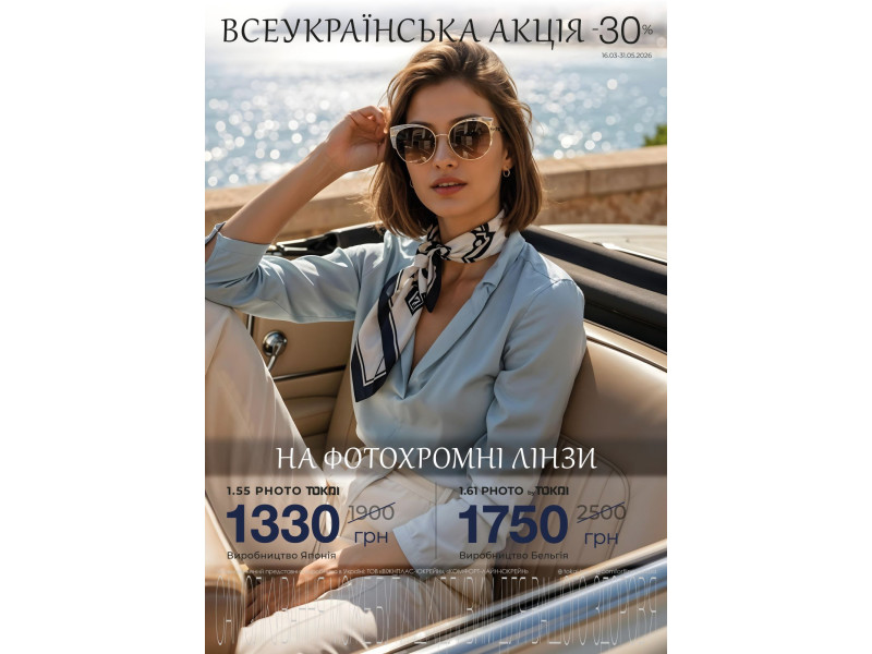 -30% на ФОТОХРОМНЫЕ японские линзы Tokai
